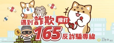 柴語錄-遇到詐欺 撥打165反詐騙專線